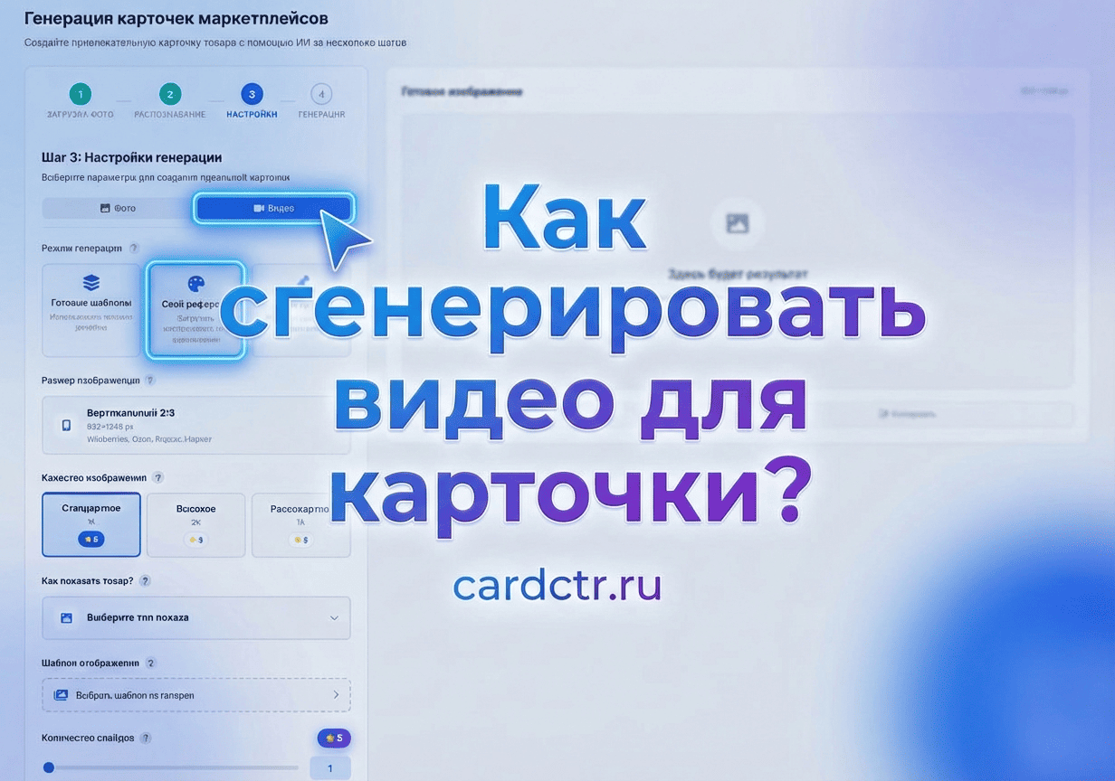 Как создать продающее видео для карточки товара на Wildberries и Ozon с помощью ИИ
