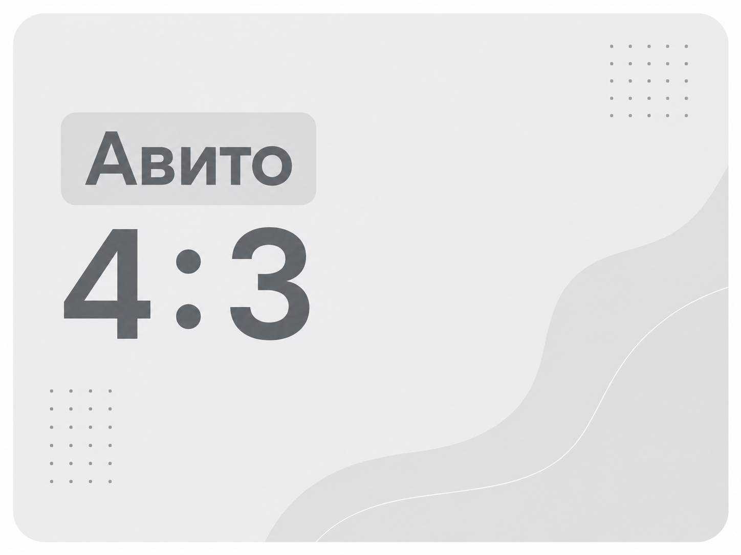 Пример объявления Авито в формате 4:3 (1920×1440 px)