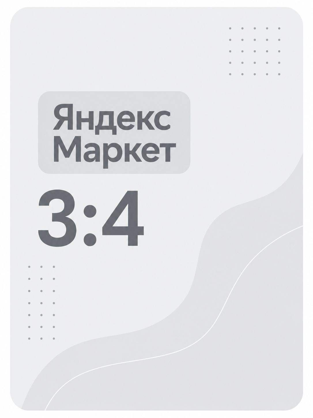 Пример карточки Яндекс Маркет в формате 3:4 (1200×1600 px)