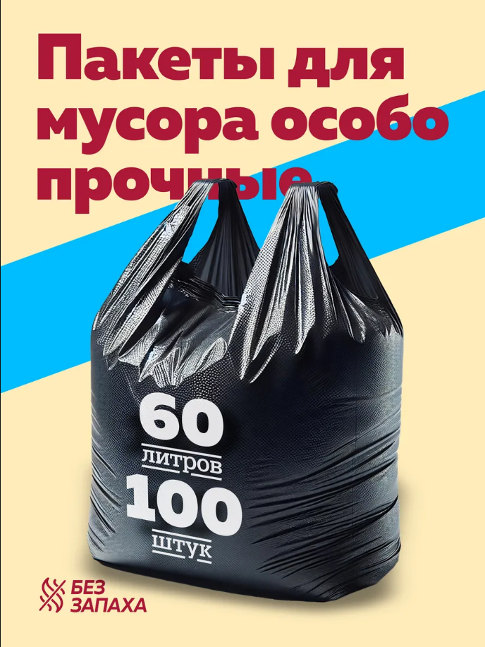 Пакеты для мусора